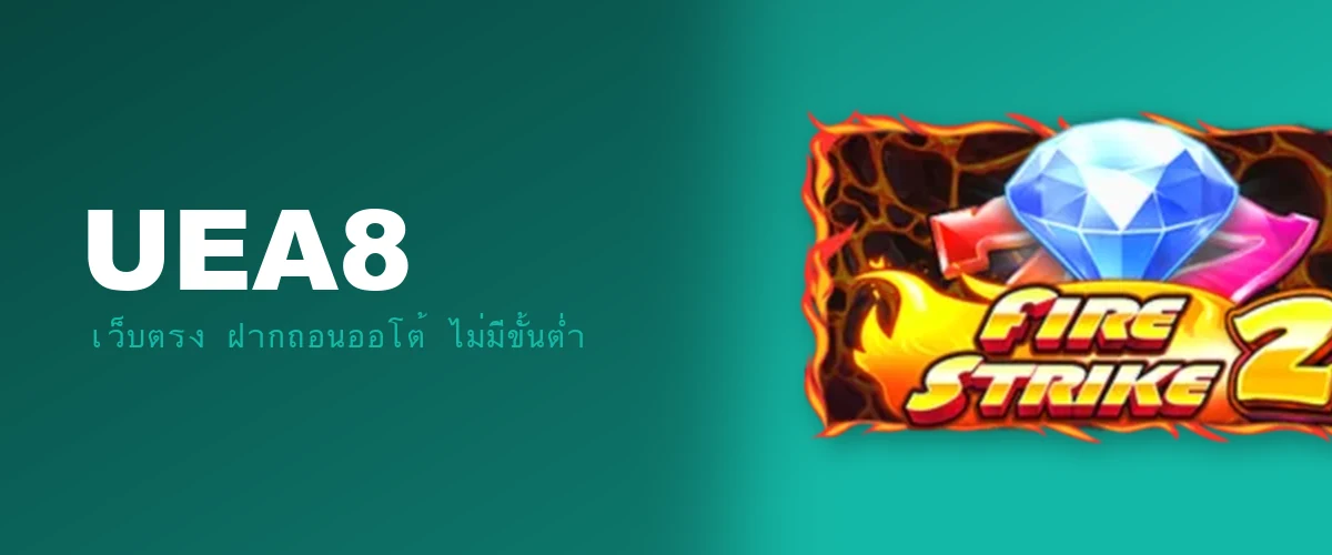 UEA8 เครดิตฟรี
